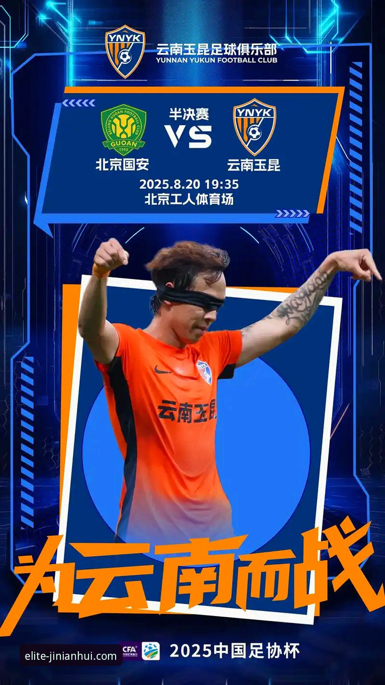 玉昆vs国安3-3大逆转：金年会平台观赛体验与数据全面对比