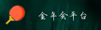 金年会(JINIANHUI)官方网站 · 尊享非凡娱乐 · G7H2