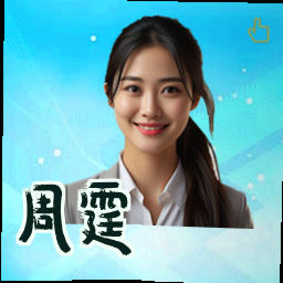 周霆