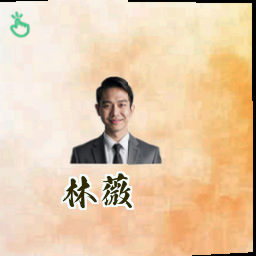 林薇